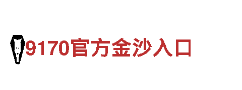 bet9—10年信誉亚洲第一品牌网站登入，打造独一无二的品牌营销策略